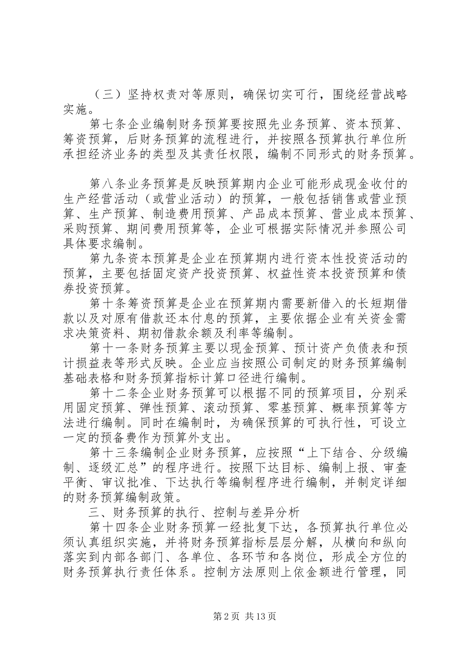 财务预算决算管理制度5则范文_第2页