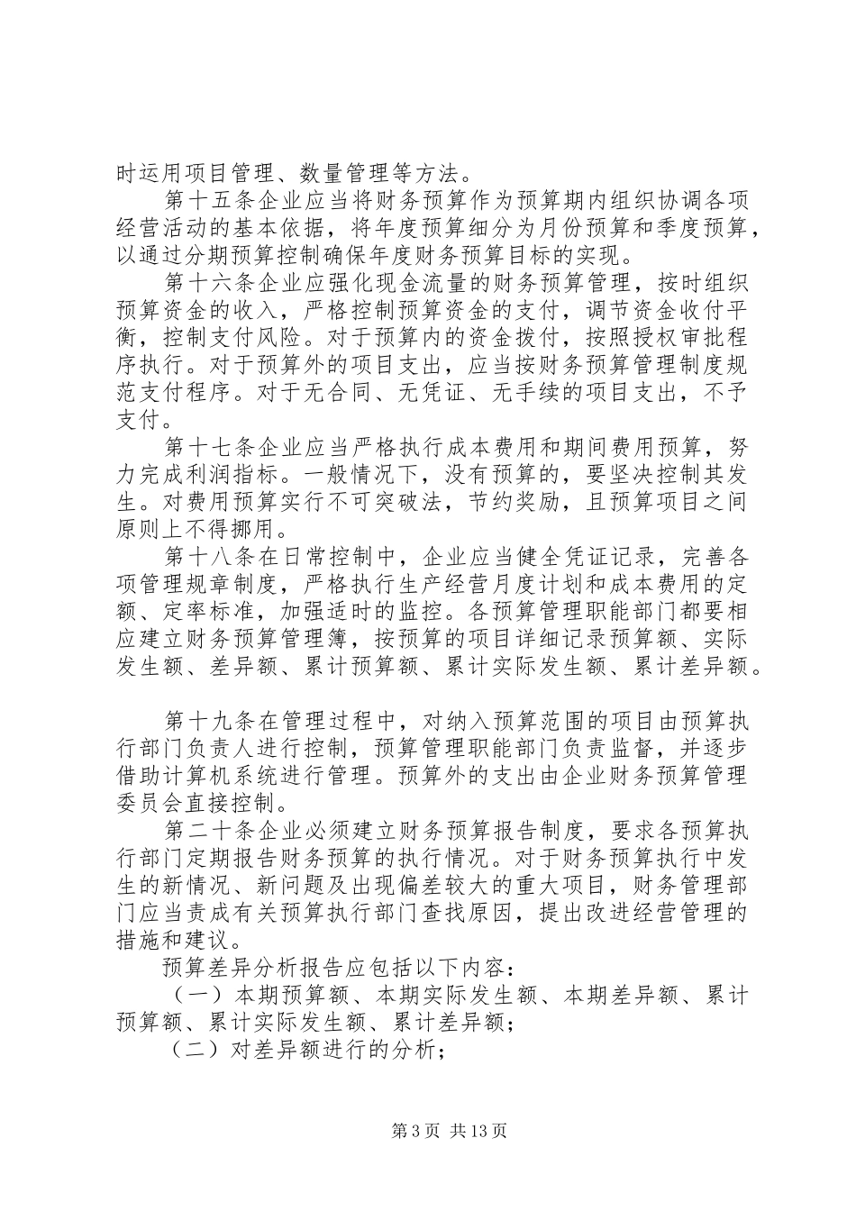 财务预算决算管理制度5则范文_第3页