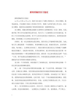 新闻采编员实习鉴定 