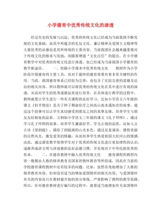 小学德育中优秀传统文化的渗透 
