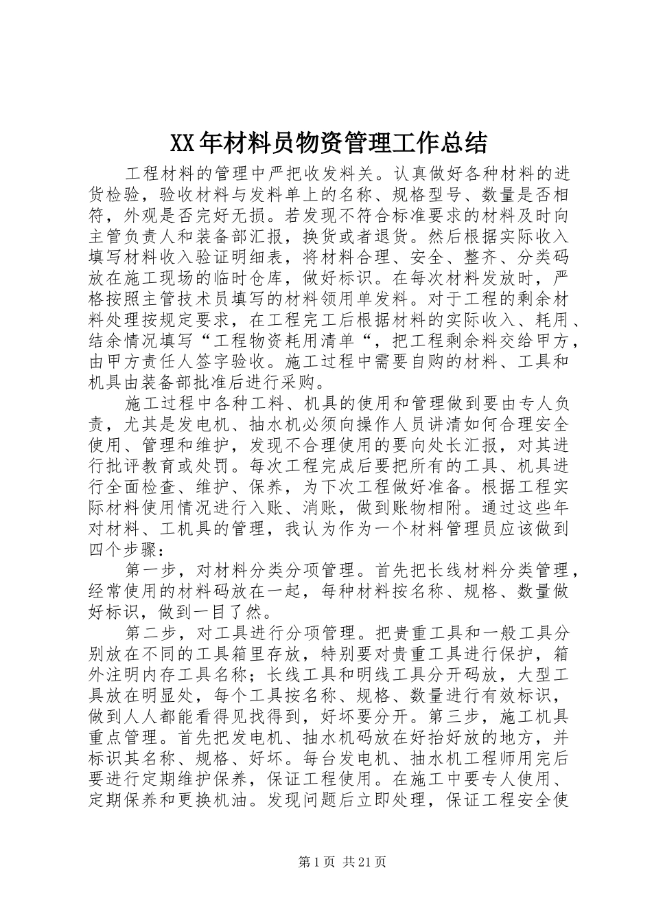 XX年材料员物资管理工作总结_第1页