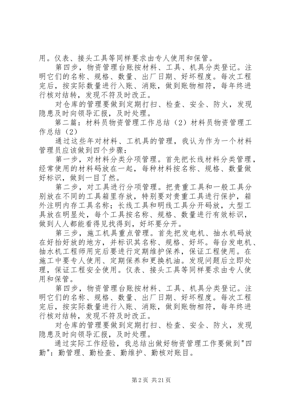 XX年材料员物资管理工作总结_第2页