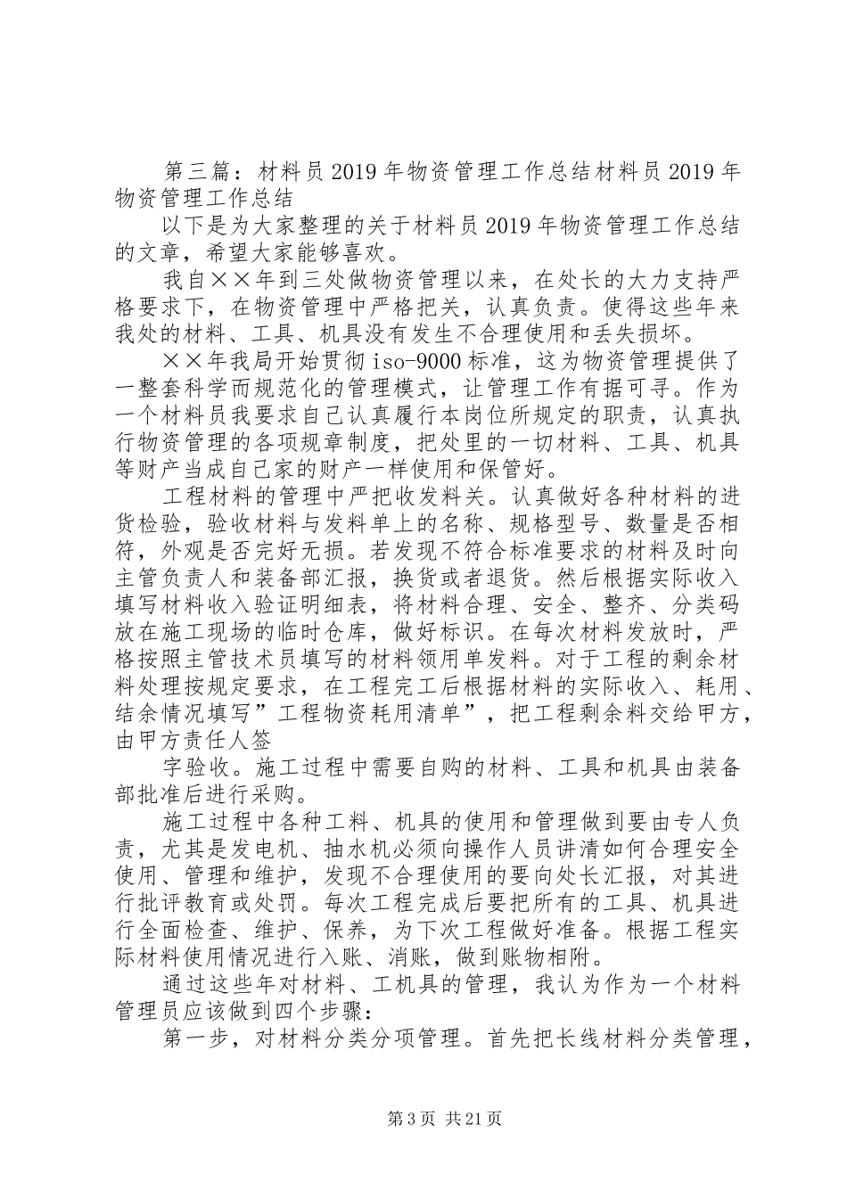XX年材料员物资管理工作总结_第3页