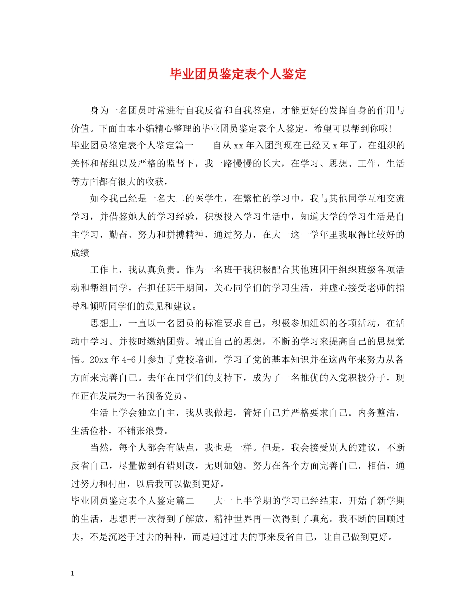 毕业团员鉴定表个人鉴定 _第1页