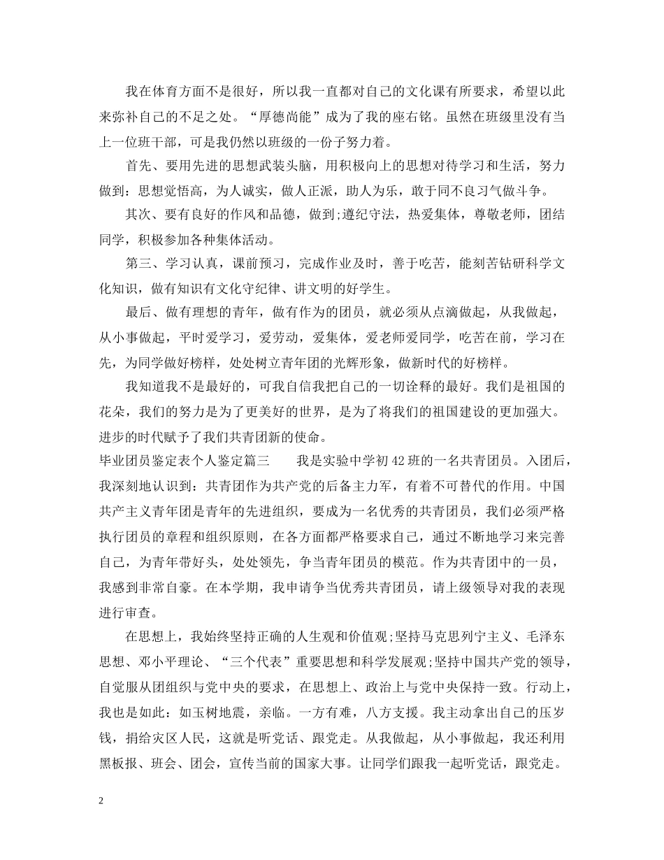 毕业团员鉴定表个人鉴定 _第2页