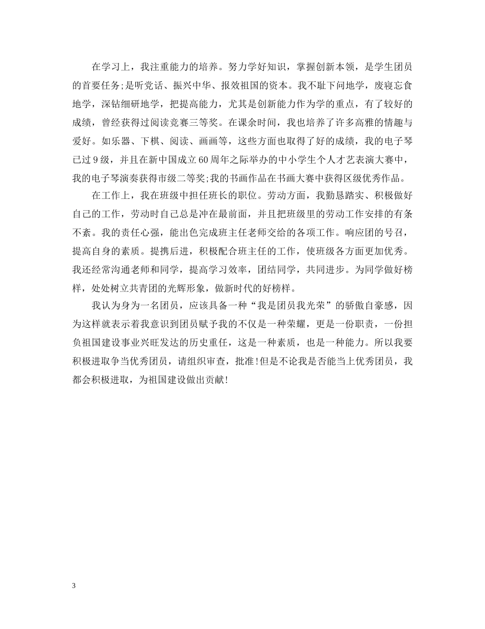 毕业团员鉴定表个人鉴定 _第3页