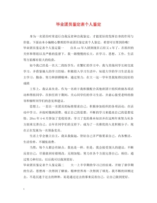 毕业团员鉴定表个人鉴定 