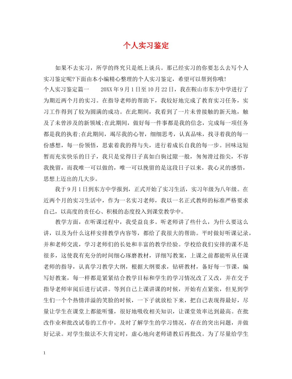 个人实习鉴定2 _第1页