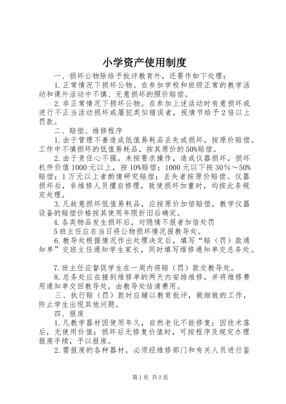 小学资产使用制度_第1页