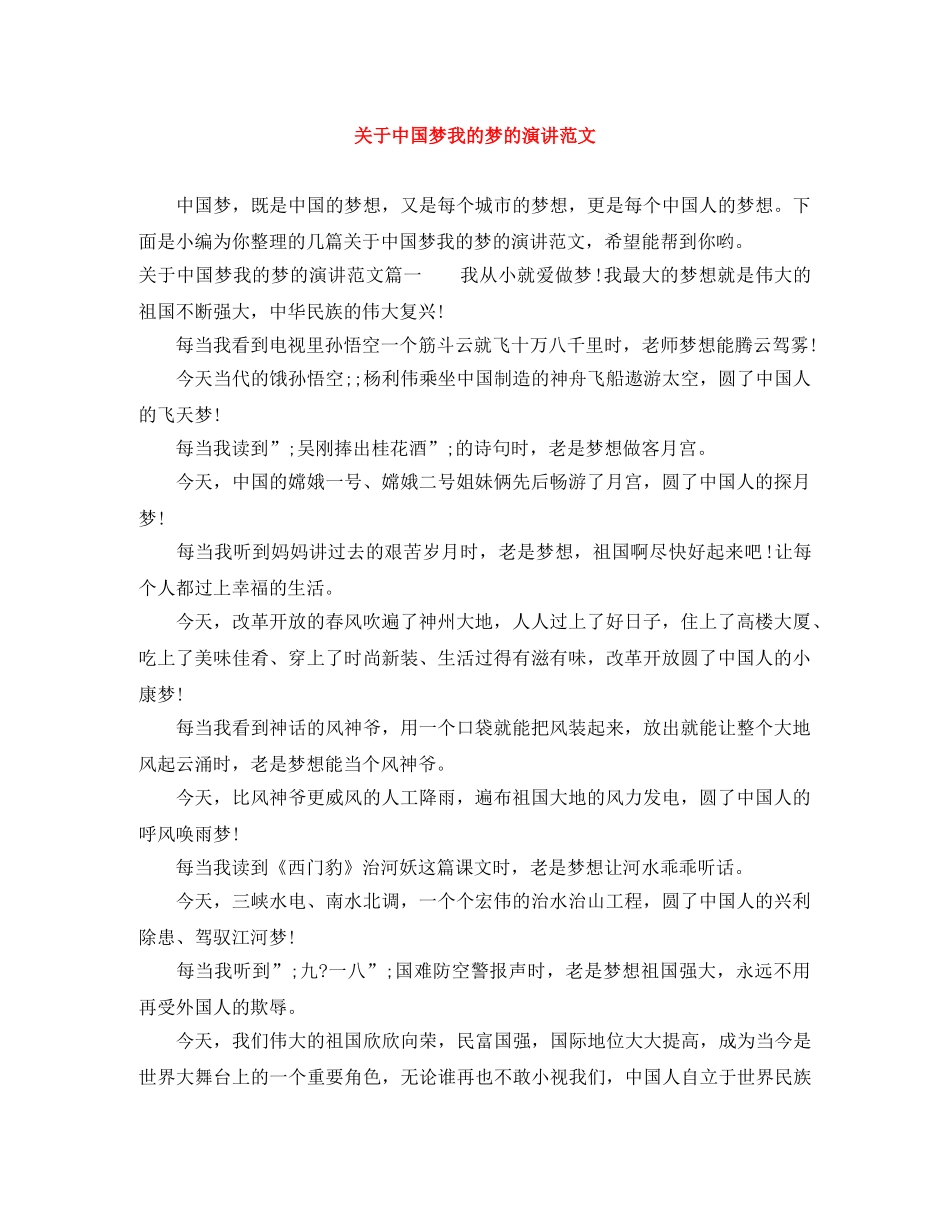 关于中国梦我的梦的演讲范文 _第1页