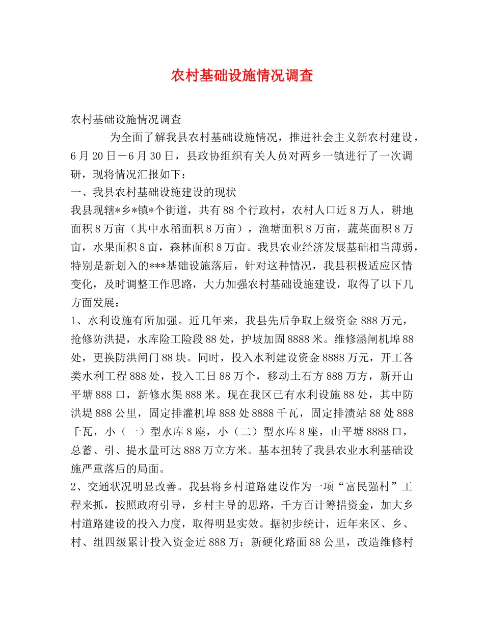 农村基础设施情况调查 _第1页