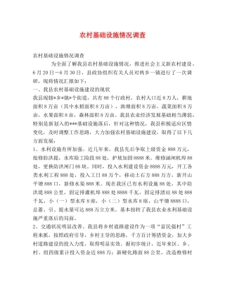农村基础设施情况调查 