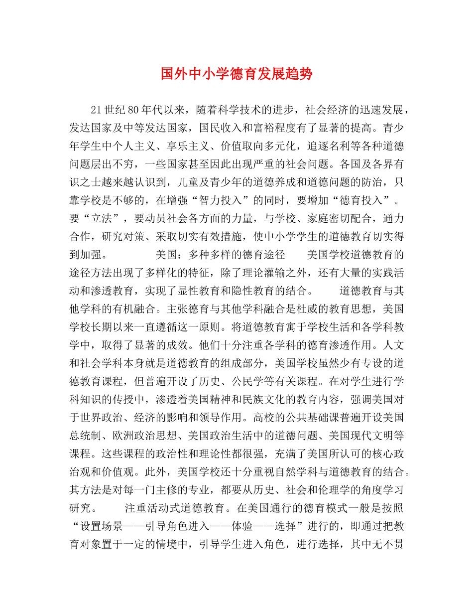 国外中小学德育发展趋势 _第1页