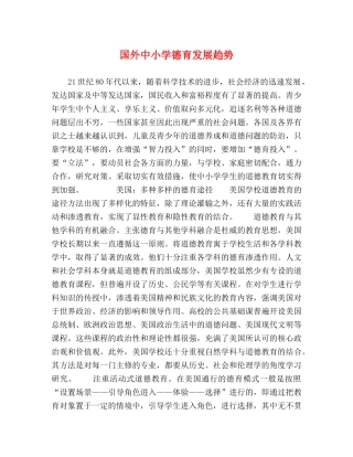 国外中小学德育发展趋势 