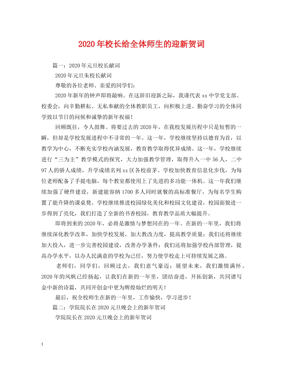 贺词大全-2024年校长给全体师生的迎新贺词2 _第1页