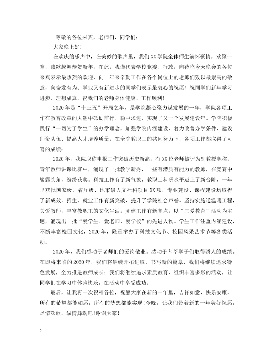 贺词大全-2024年校长给全体师生的迎新贺词2 _第2页