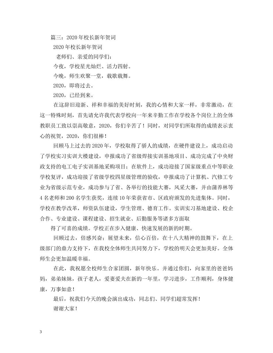贺词大全-2024年校长给全体师生的迎新贺词2 _第3页