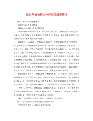 贺词大全-2024年校长给全体师生的迎新贺词2 
