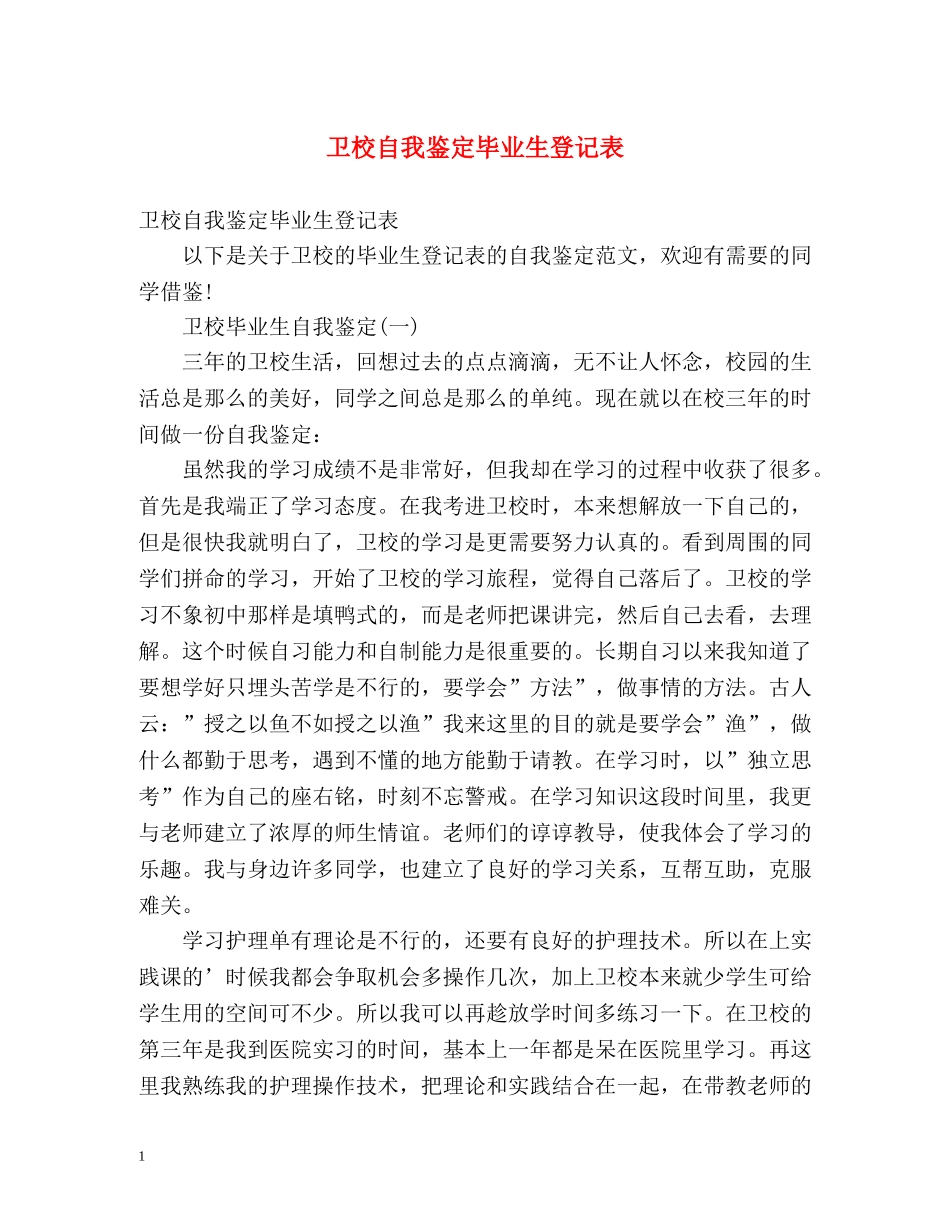 卫校自我鉴定毕业生登记表 (2) _第1页