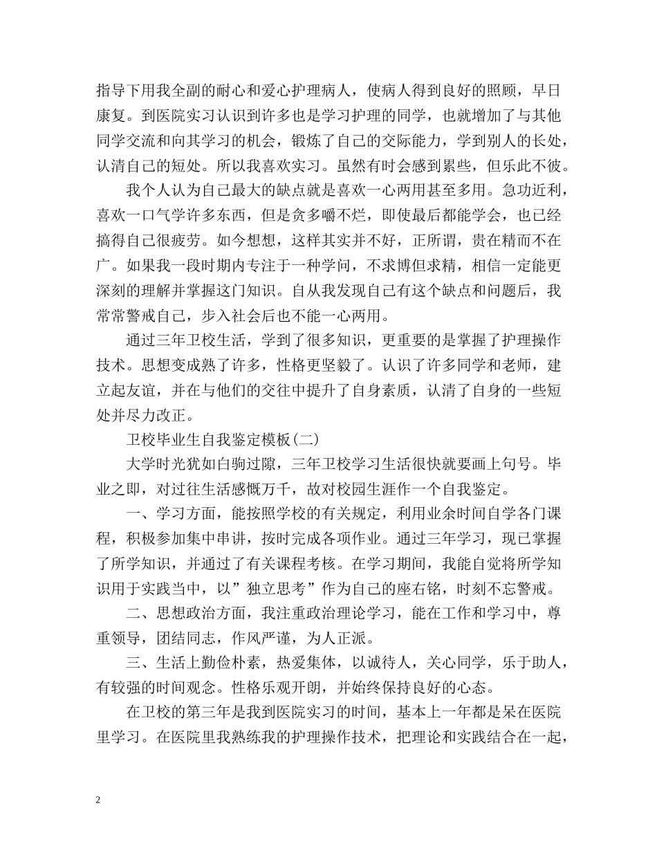 卫校自我鉴定毕业生登记表 (2) _第2页