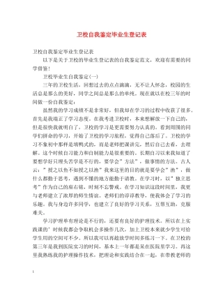 卫校自我鉴定毕业生登记表 (2) 
