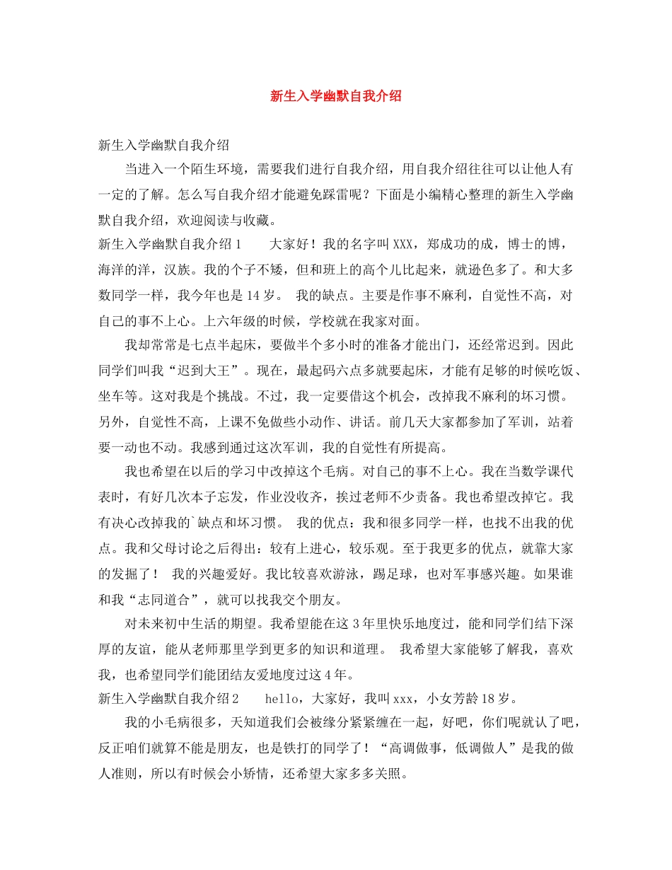 新生入学幽默自我介绍 _第1页