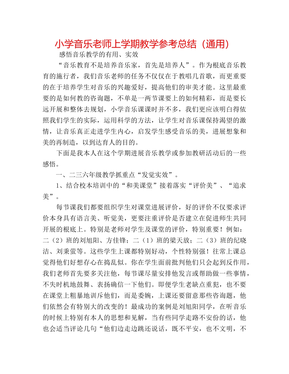 小学音乐教师上学期教学参考总结（通用） _第1页