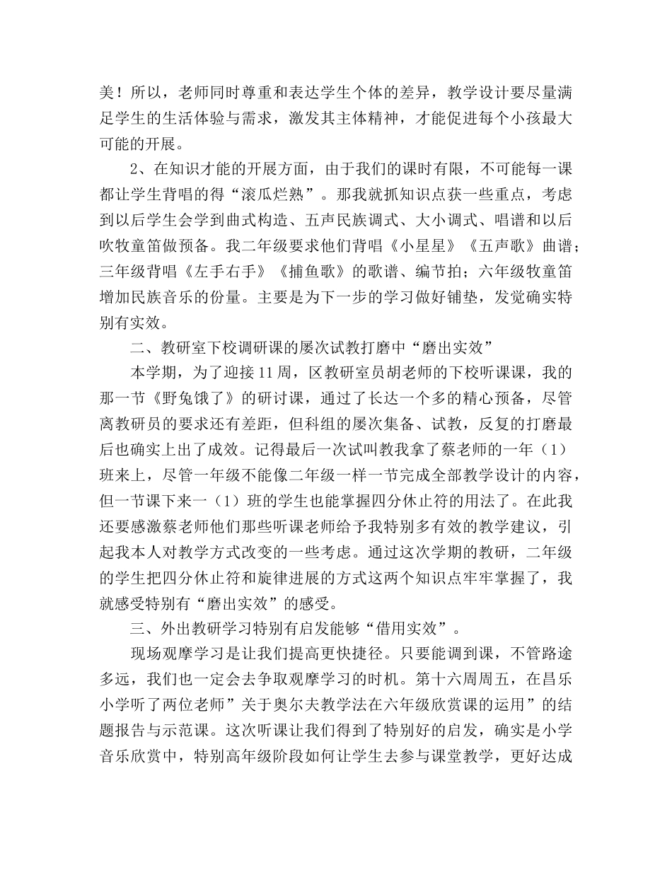 小学音乐教师上学期教学参考总结（通用） _第2页