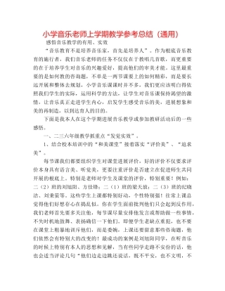 小学音乐教师上学期教学参考总结（通用） 
