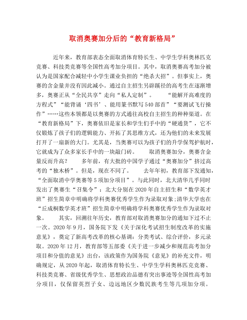 取消奥赛加分后的“教育新格局” _第1页
