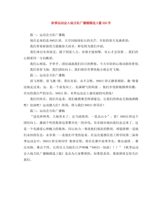 秋季运动会入场方队广播稿精选3篇300字 