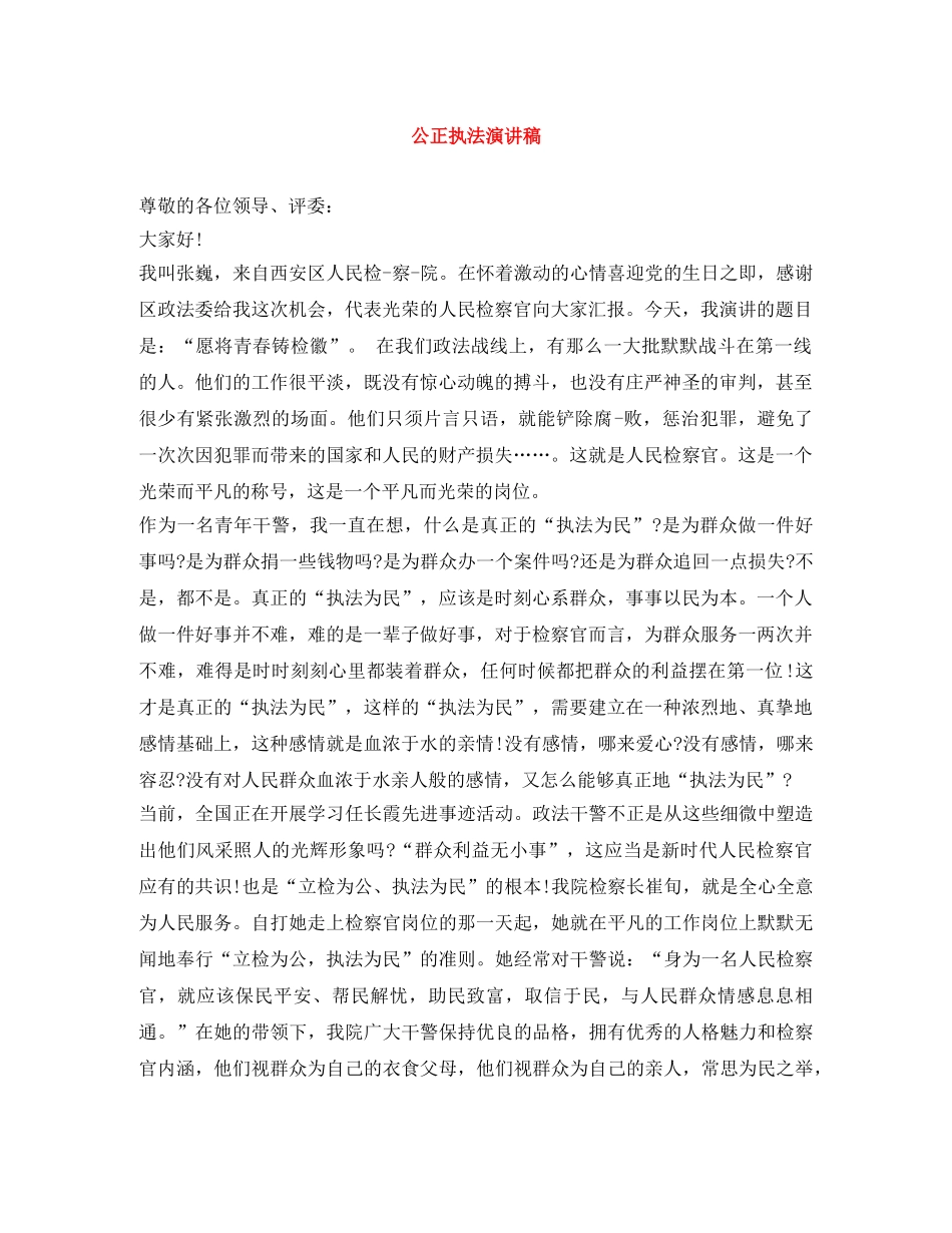 公正执法演讲稿 _第1页