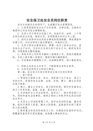 安全保卫处安全员岗位职责