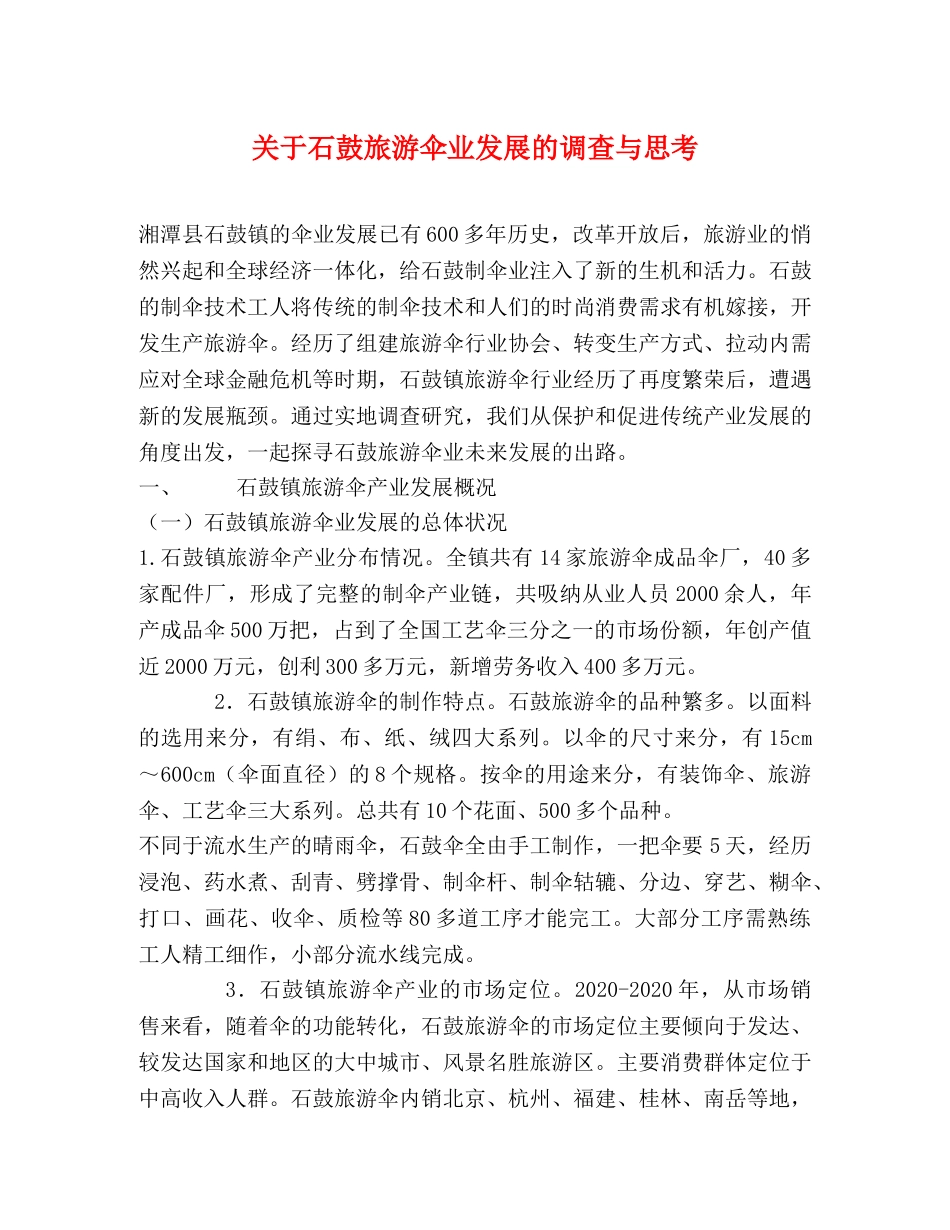 关于石鼓旅游伞业发展的调查与思考 _第1页