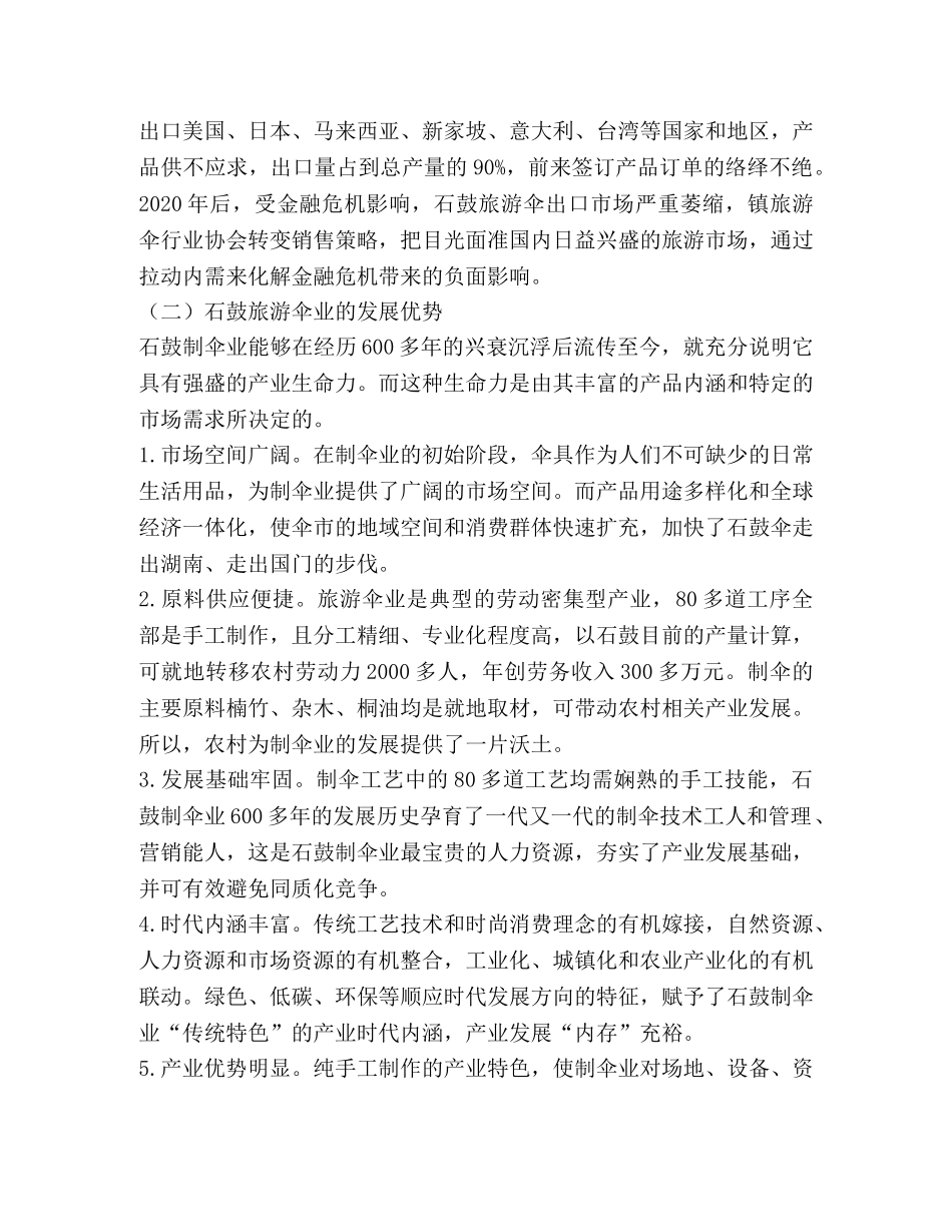 关于石鼓旅游伞业发展的调查与思考 _第2页