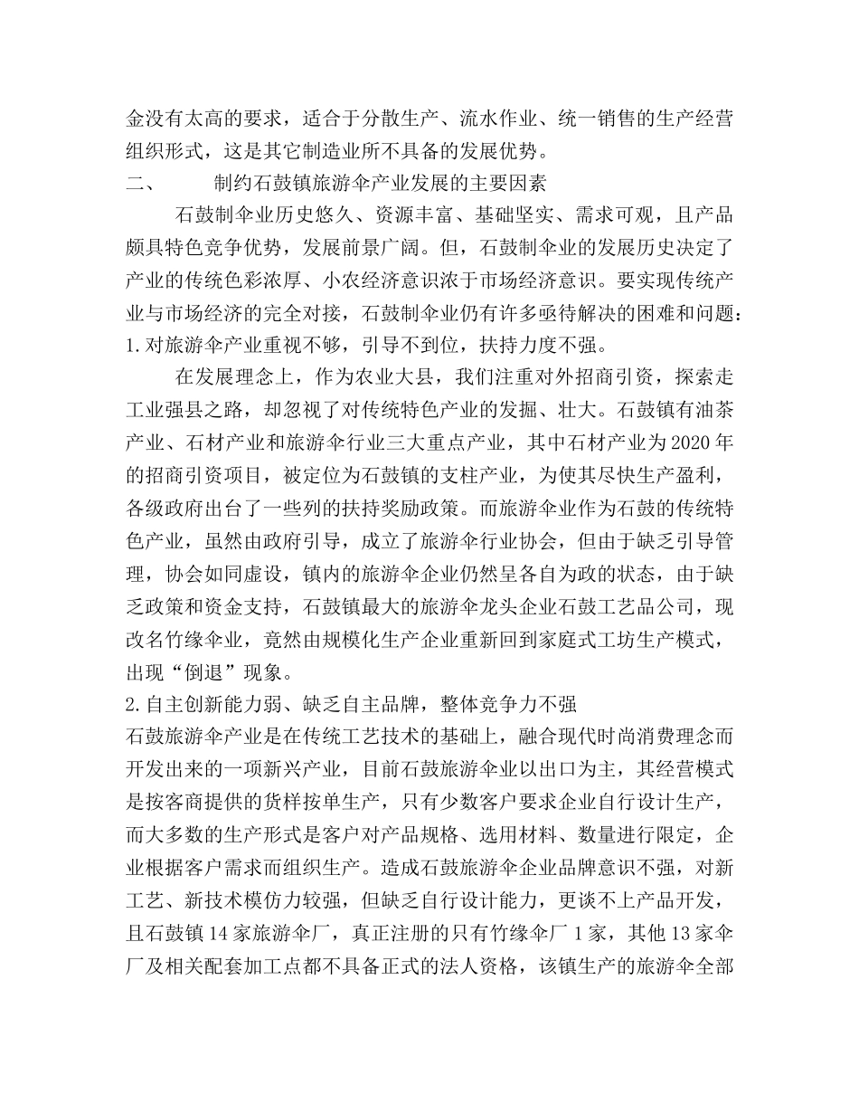 关于石鼓旅游伞业发展的调查与思考 _第3页