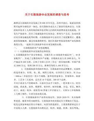 关于石鼓旅游伞业发展的调查与思考 
