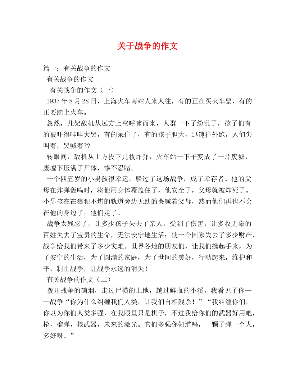 关于战争的作文 _第1页