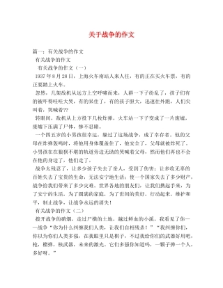 关于战争的作文 