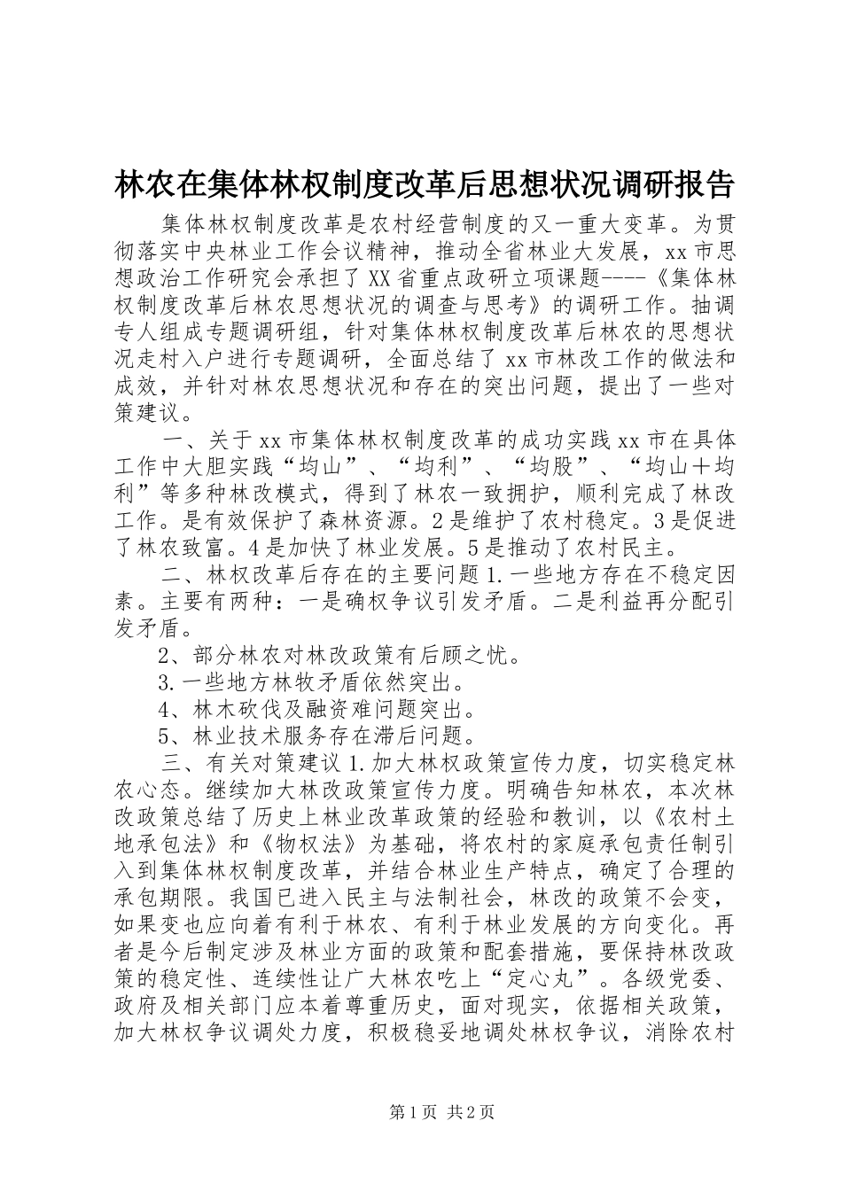 林农在集体林权制度改革后思想状况调研报告_第1页