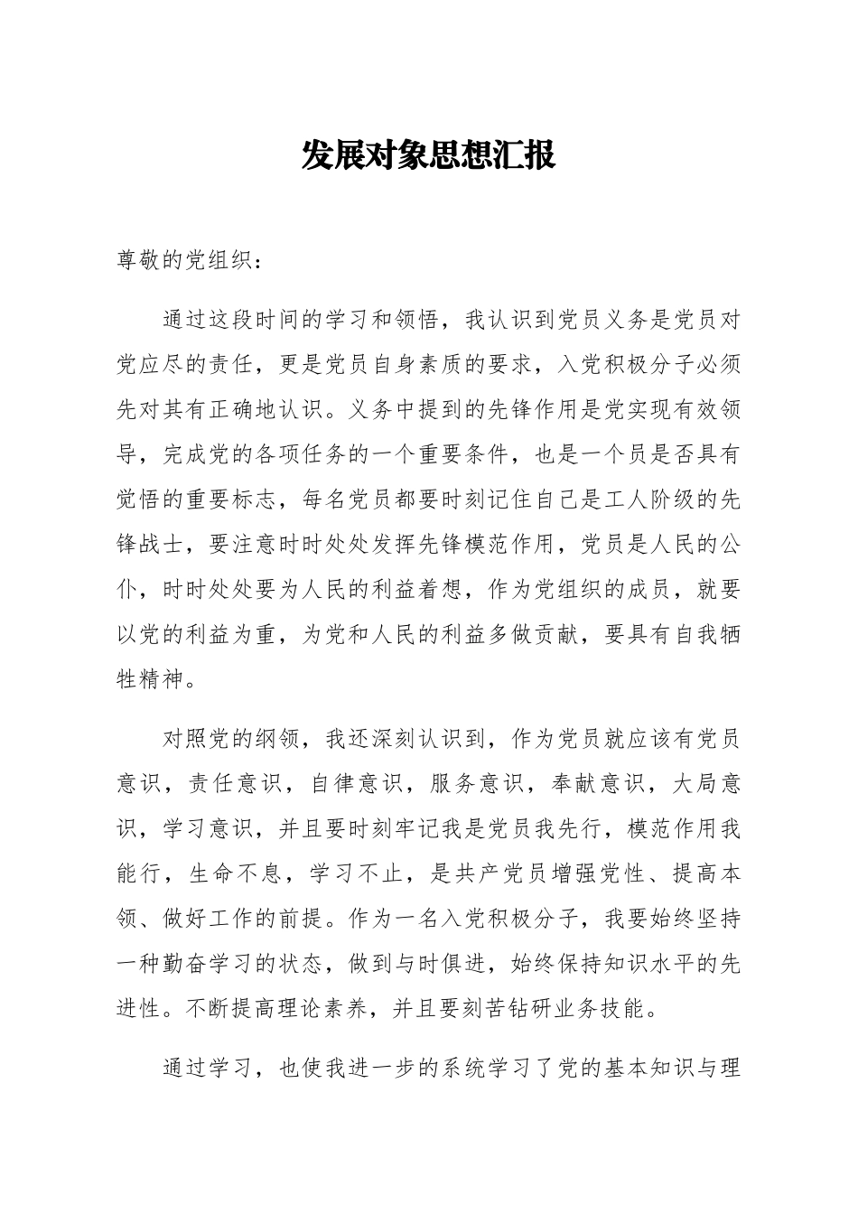 发展对象思想汇报1_第1页