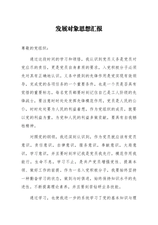 发展对象思想汇报1