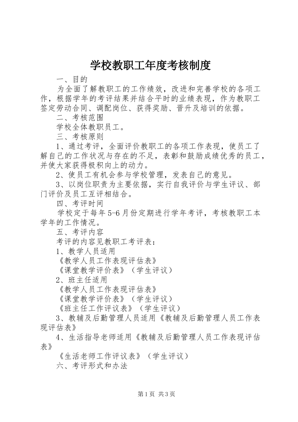 学校教职工年度考核制度_第1页