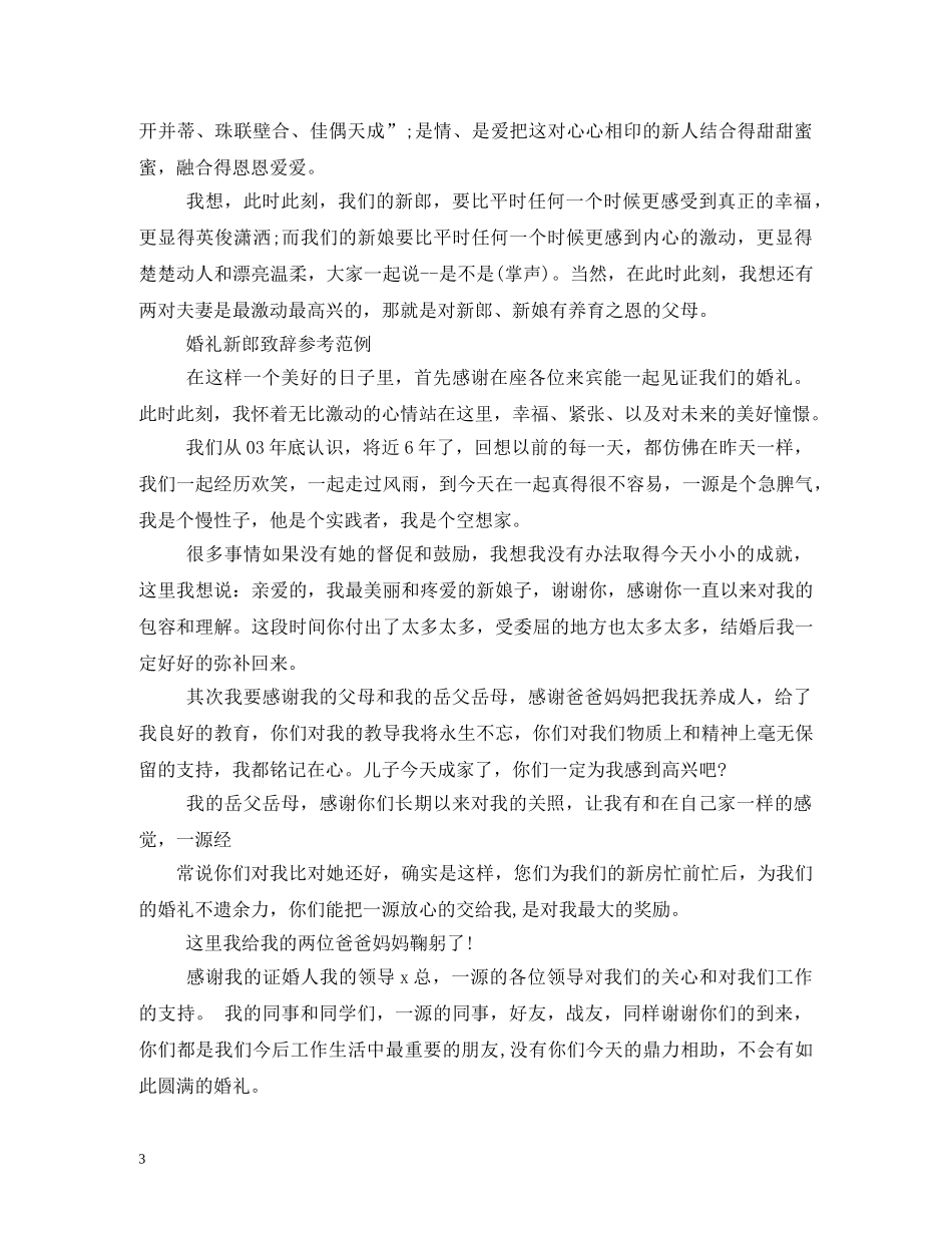 贺词大全-新婚恭贺词 _第3页