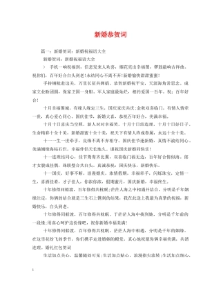 贺词大全-新婚恭贺词 