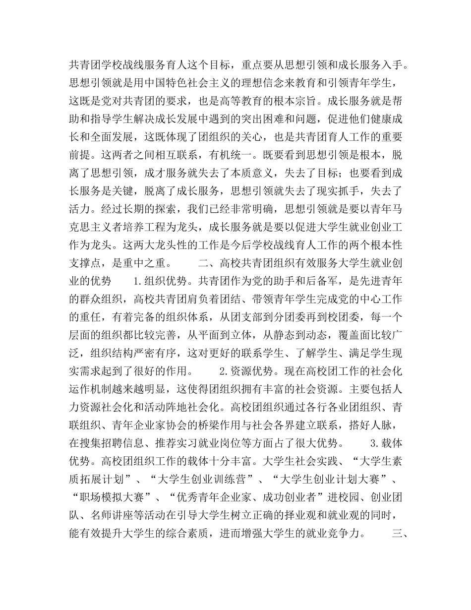 发挥高校共青团优势,,促进大学生就业创业 _第2页