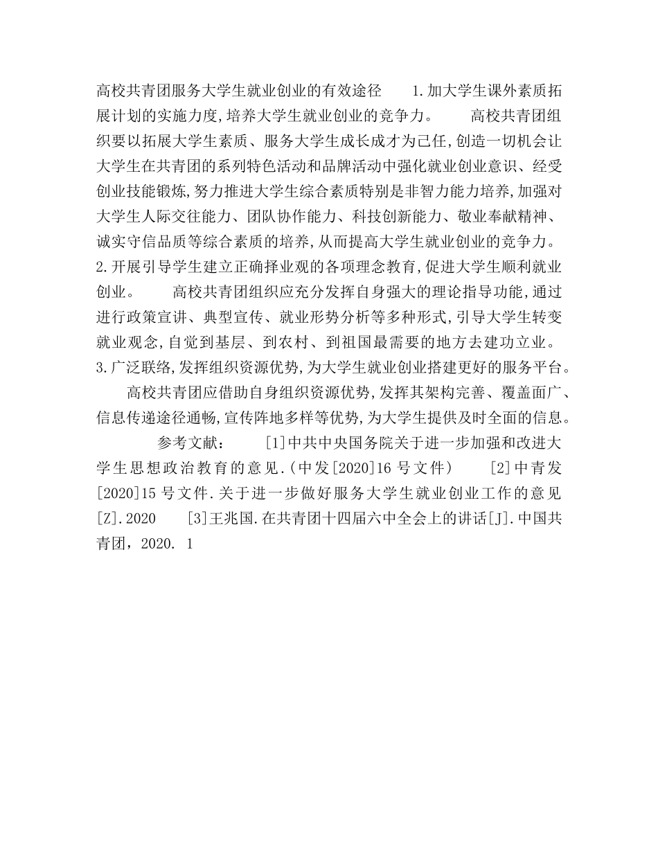 发挥高校共青团优势,,促进大学生就业创业 _第3页