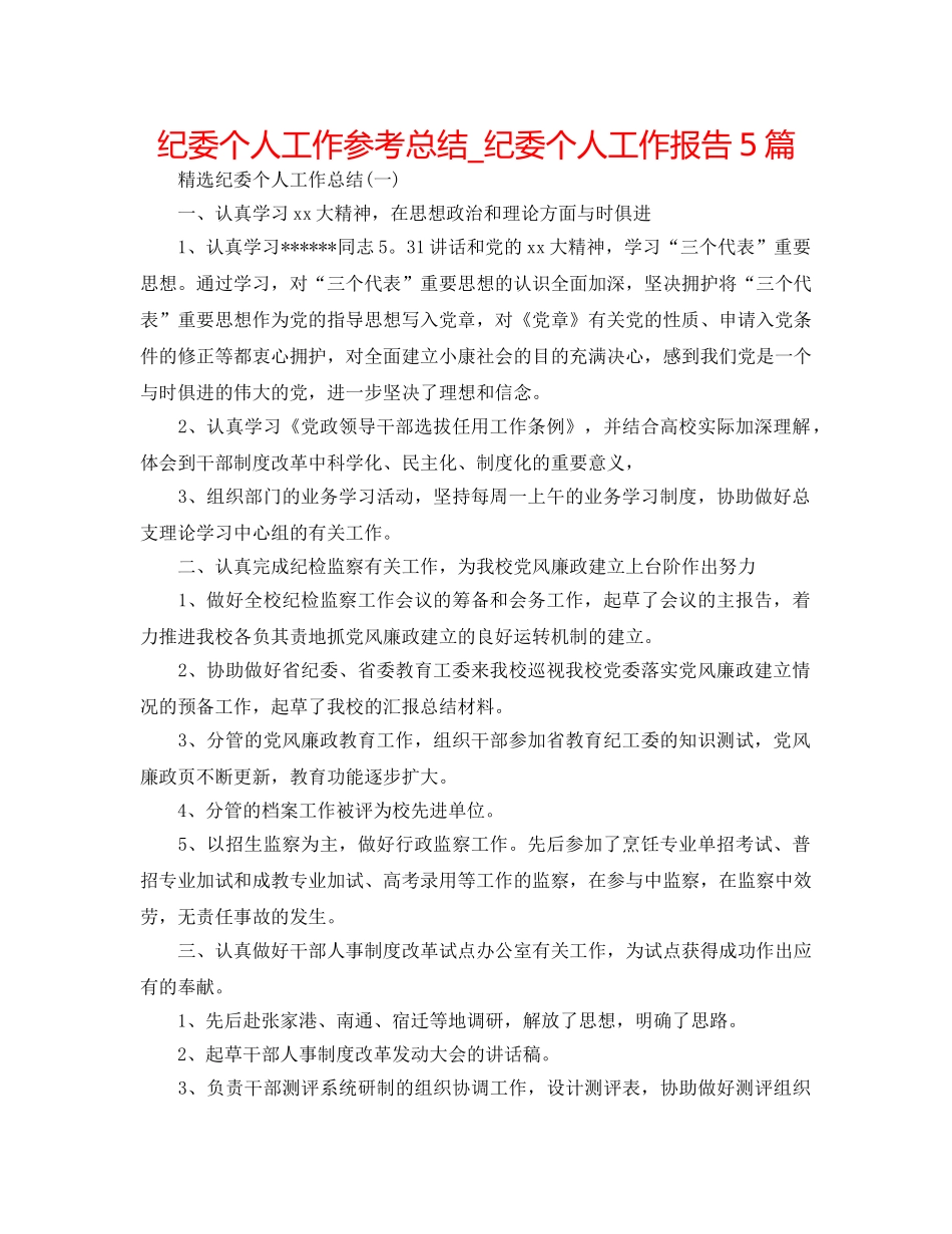 纪委个人工作参考总结_纪委个人工作报告5篇 _第1页