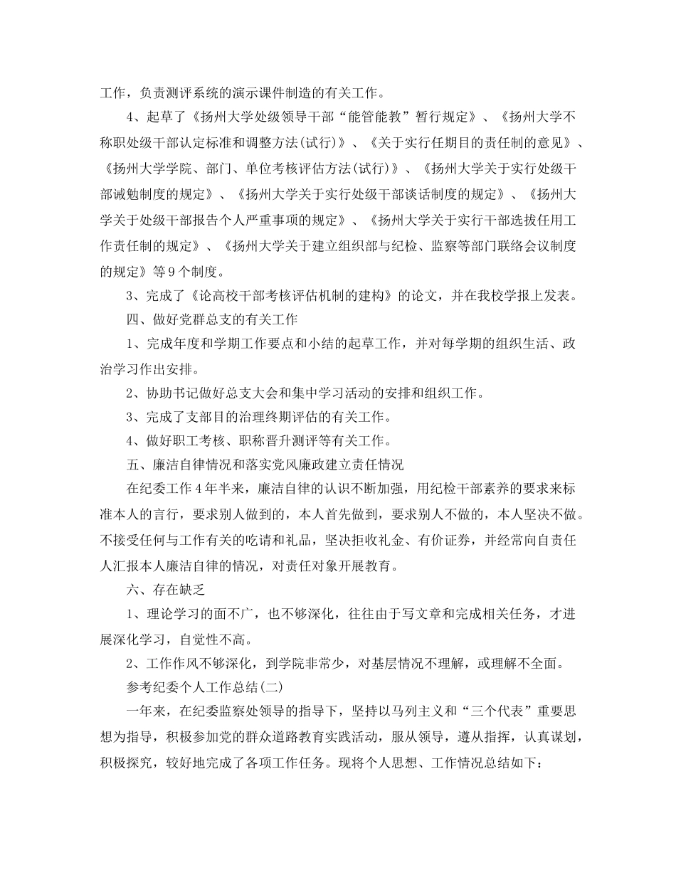 纪委个人工作参考总结_纪委个人工作报告5篇 _第2页