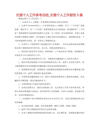 纪委个人工作参考总结_纪委个人工作报告5篇 